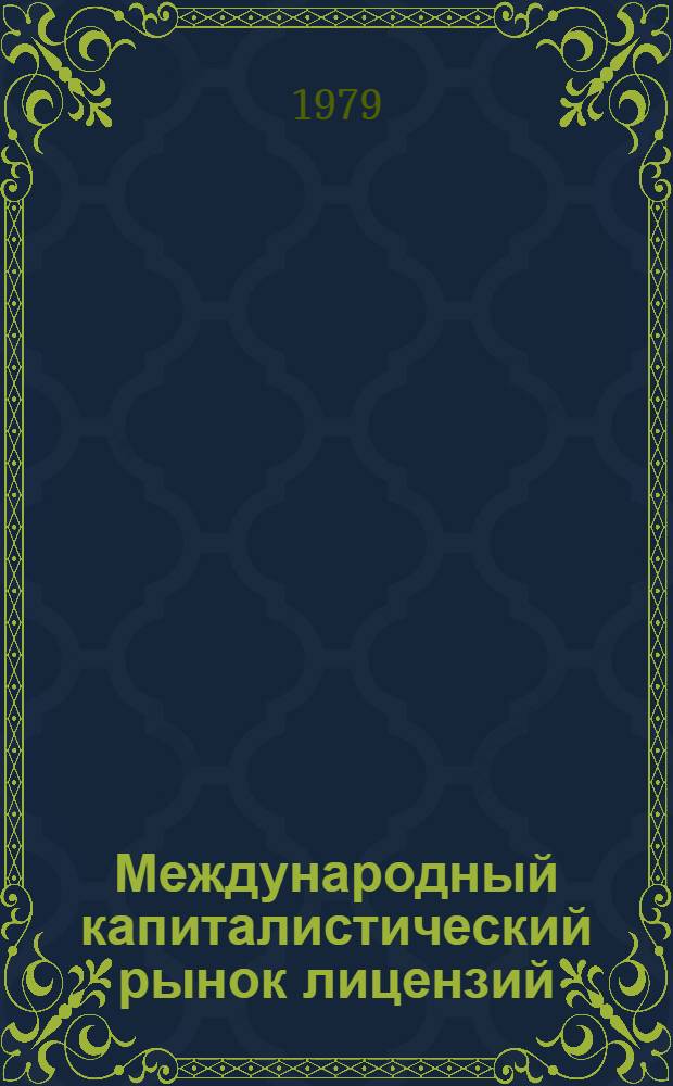 Международный капиталистический рынок лицензий : (Пробл. теории, методологии, практики) : Автореф. дис. на соиск. учен. степ. канд. экон. наук : (08.00.14)