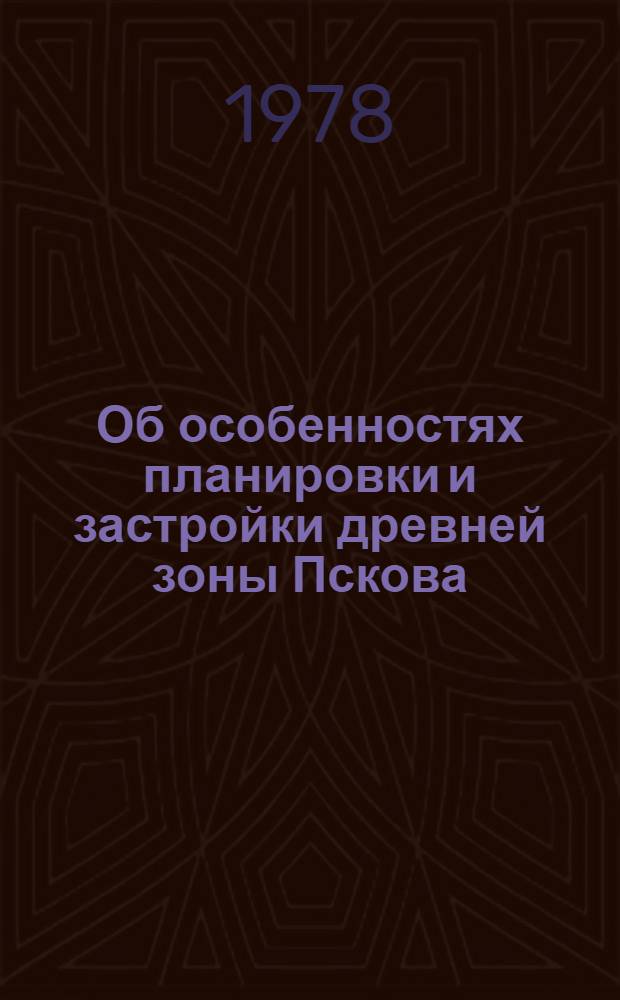 Об особенностях планировки и застройки древней зоны Пскова