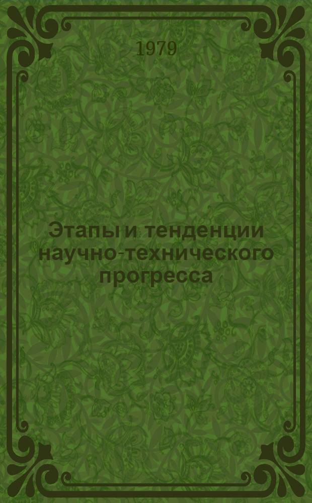 Этапы и тенденции научно-технического прогресса