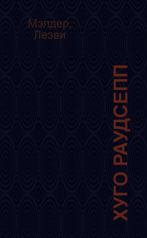 Хуго Раудсепп : Публикации : На рус. и эст. яз. : 1933-1977