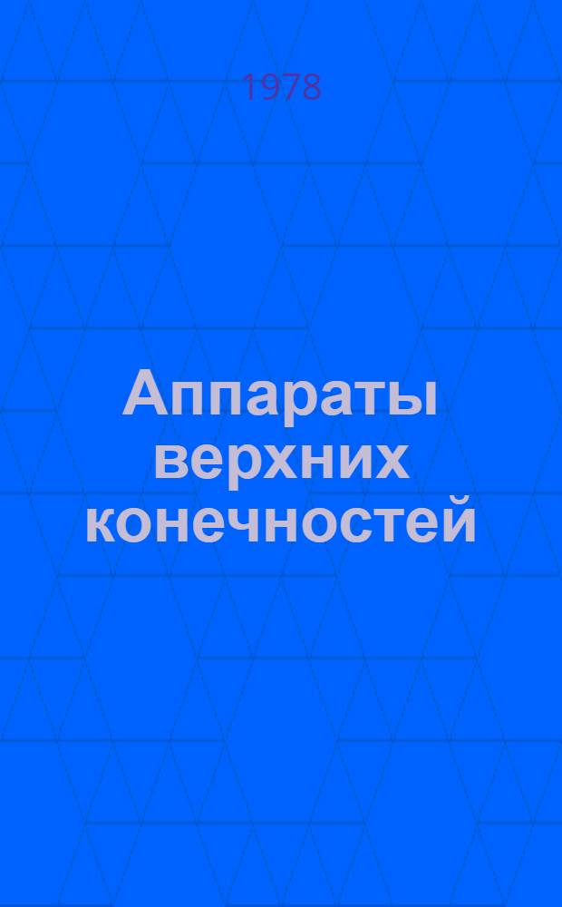Аппараты верхних конечностей