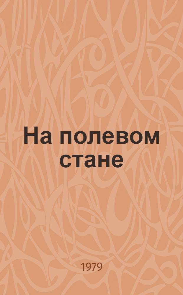 На полевом стане : Сб. статей