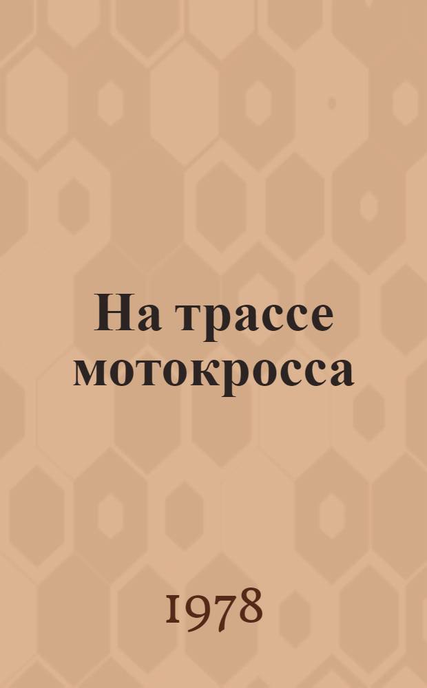 На трассе мотокросса : Каталог выставки фотографии III Всесоюз. блицтурнира фотографов мотокросса