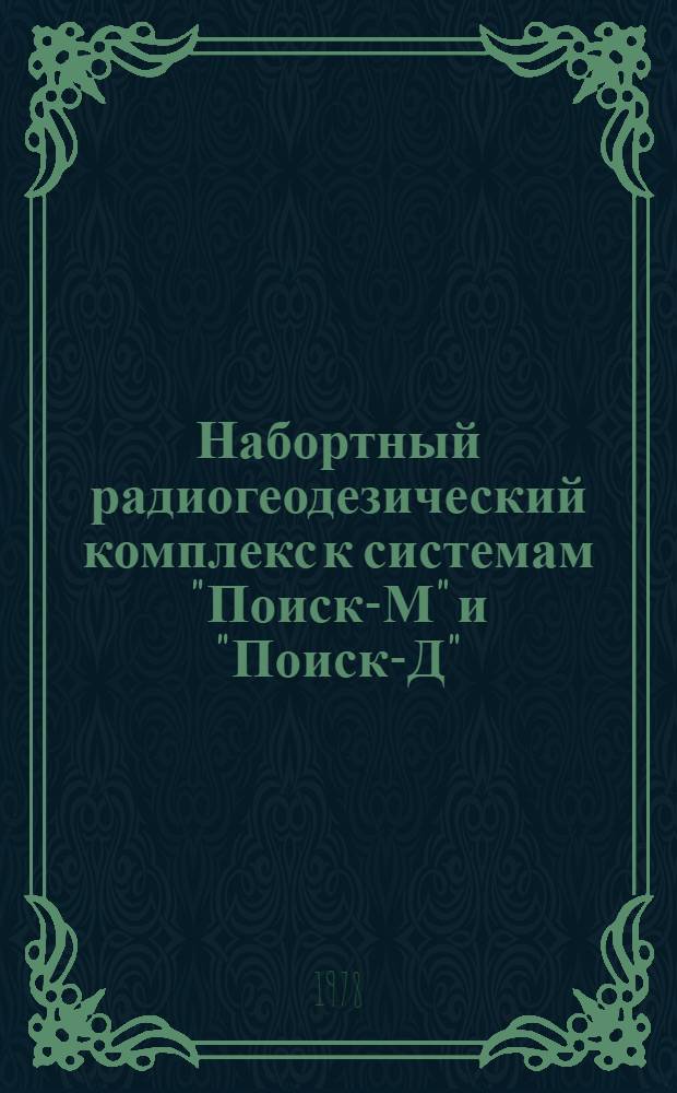 Набортный радиогеодезический комплекс к системам "Поиск-М" и "Поиск-Д" : Каталог