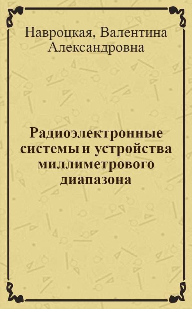 Радиоэлектронные системы и устройства миллиметрового диапазона : По данным зарубеж. печати за 1976-1977 гг