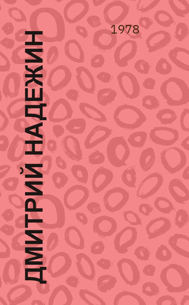 Дмитрий Надежин : Каталог