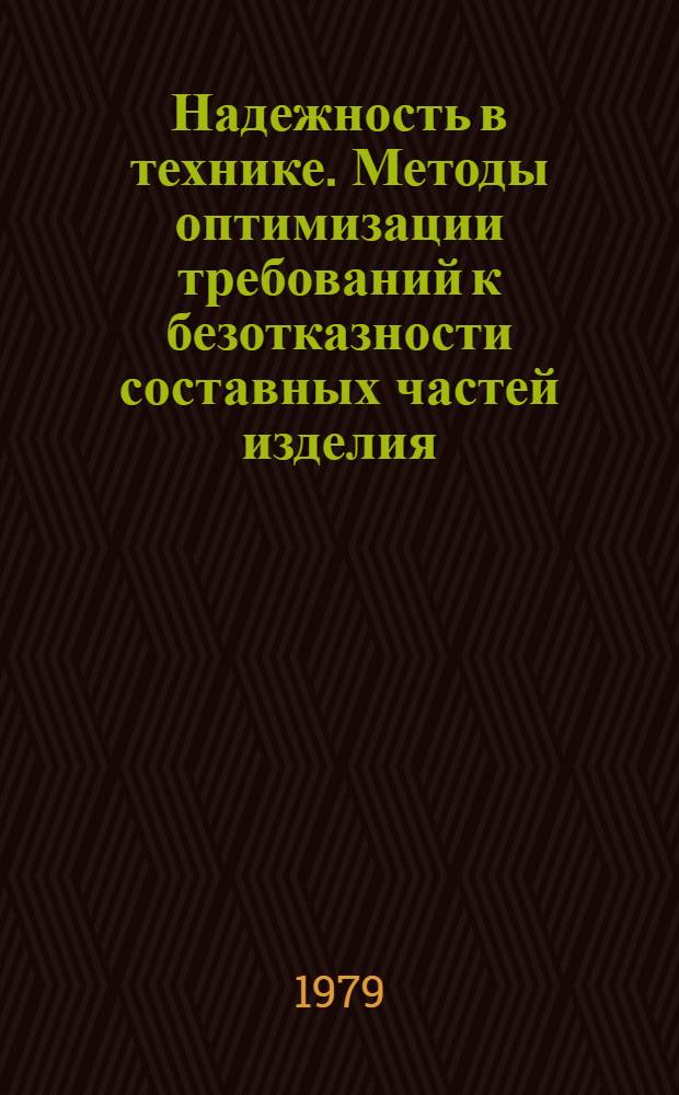 Надежность в технике. Методы оптимизации требований к безотказности составных частей изделия : Метод указ. : (1 ред.)