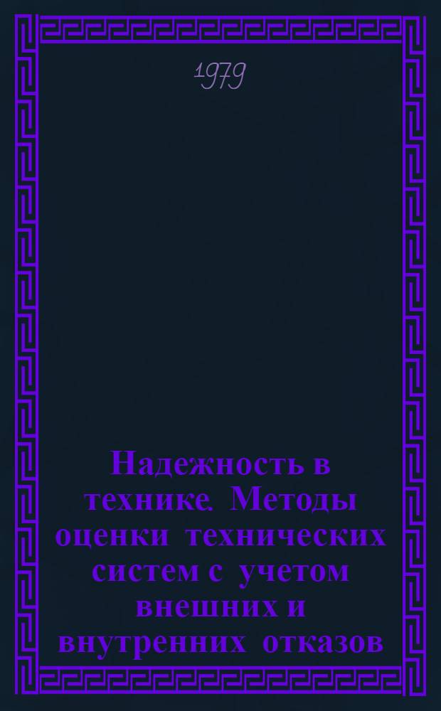Надежность в технике. Методы оценки технических систем с учетом внешних и внутренних отказов : Метод. указания : Первая ред