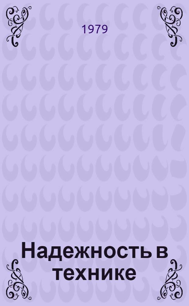 Надежность в технике : Технол. системы : Методы оценки надежности многокан. систем по параметрам производительности (с периодически пополняемыми запасами) : Метод. указания : (1 ред.)