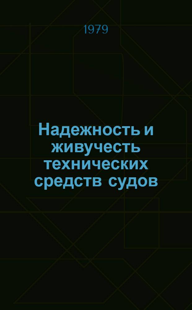 Надежность и живучесть технических средств судов : Сб. статей