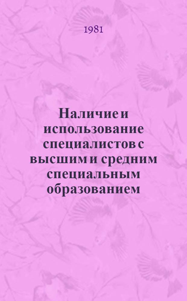 Наличие и использование специалистов с высшим и средним специальным образованием, занятых в народном хозяйстве Узбекской ССР, в министерствах и ведомствах.. : Стат. сб. ... в 1980 году