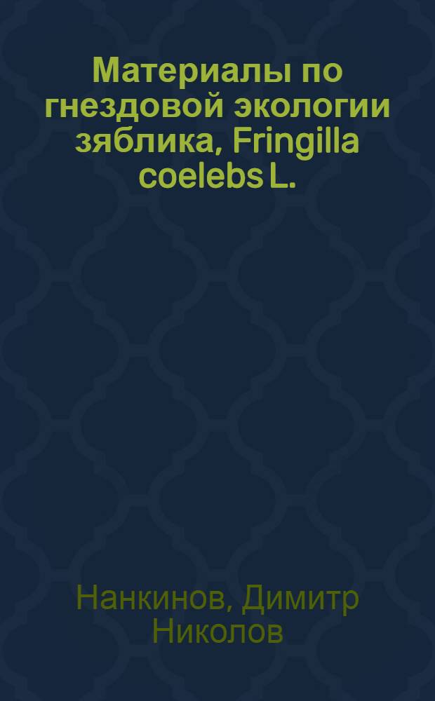 Материалы по гнездовой экологии зяблика, Fringilla coelebs L.