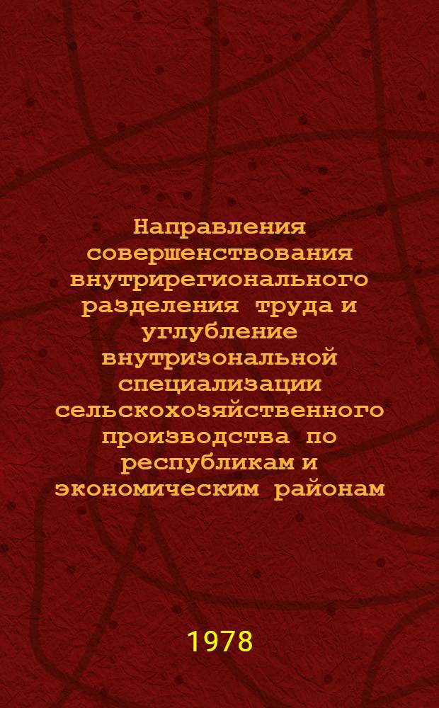 Направления совершенствования внутрирегионального разделения труда и углубление внутризональной специализации сельскохозяйственного производства по республикам и экономическим районам. 3.1, Разработать предложения по повышению концентрации и совершенствованию внутризональной специализации сельскохозяйственного производства по республикам и экономическим районам: Инструментарий по науч. исслед.