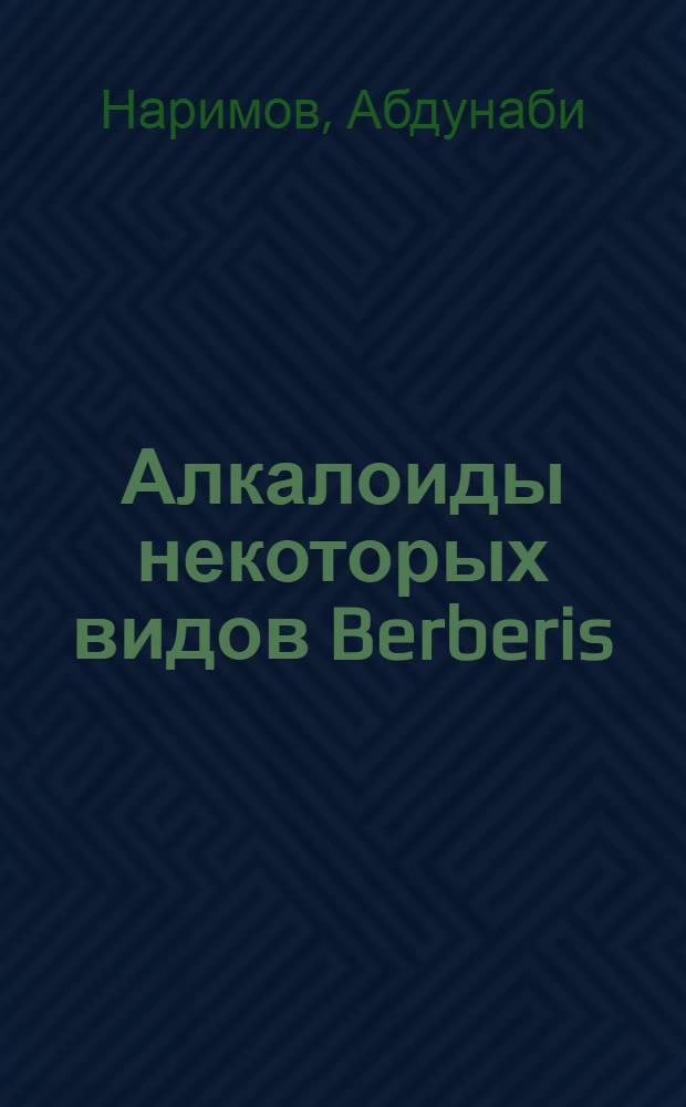 Алкалоиды некоторых видов Berberis : Автореф. дис. на соиск. учен. степ. канд. хим. наук : (02.00.10)