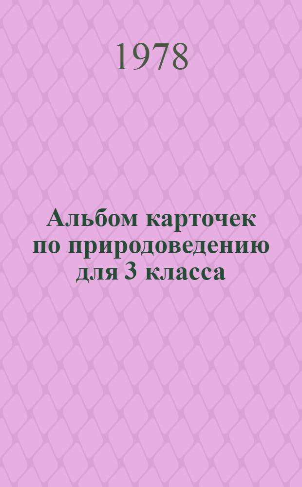 Альбом карточек по природоведению для 3 класса : Пер. с укр. изд