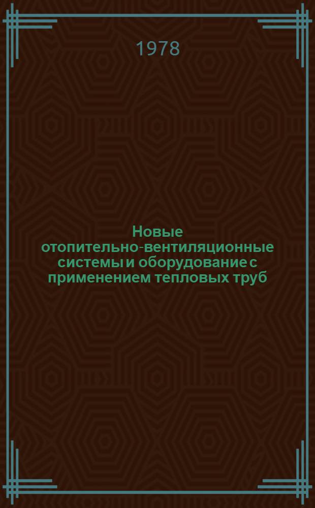 Новые отопительно-вентиляционные системы и оборудование с применением тепловых труб