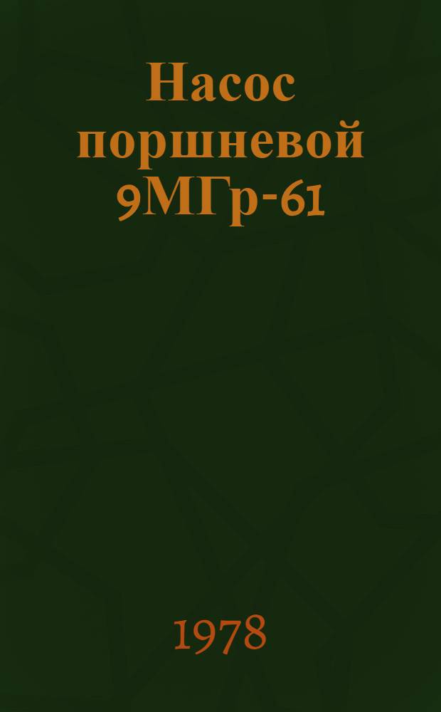 Насос поршневой 9МГр-61 : Каталог. запас. частей