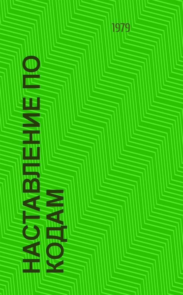 [Наставление по кодам]