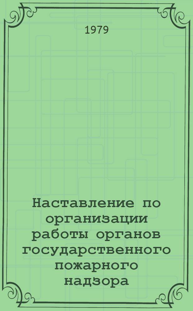 Наставление по организации работы органов государственного пожарного надзора