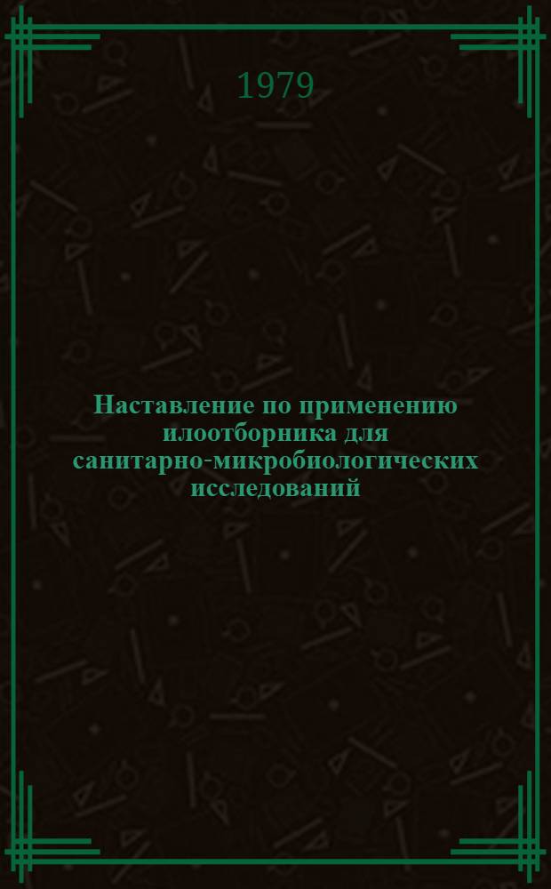 Наставление по применению илоотборника для санитарно-микробиологических исследований