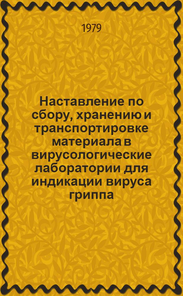 Наставление по сбору, хранению и транспортировке материала в вирусологические лаборатории для индикации вируса гриппа : Утв. Упр. сел. хоз-ва Примор. крайисполкома 20.04.79 и Примор. крайздравотд. 28.04.79