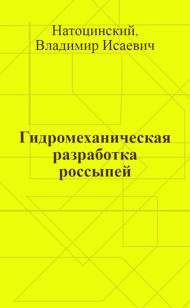 Гидромеханическая разработка россыпей