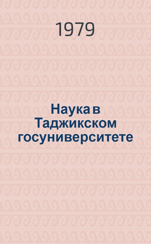 Наука в Таджикском госуниверситете : Отчет о науч. деятельности. Вып. 3 за 1978 г.