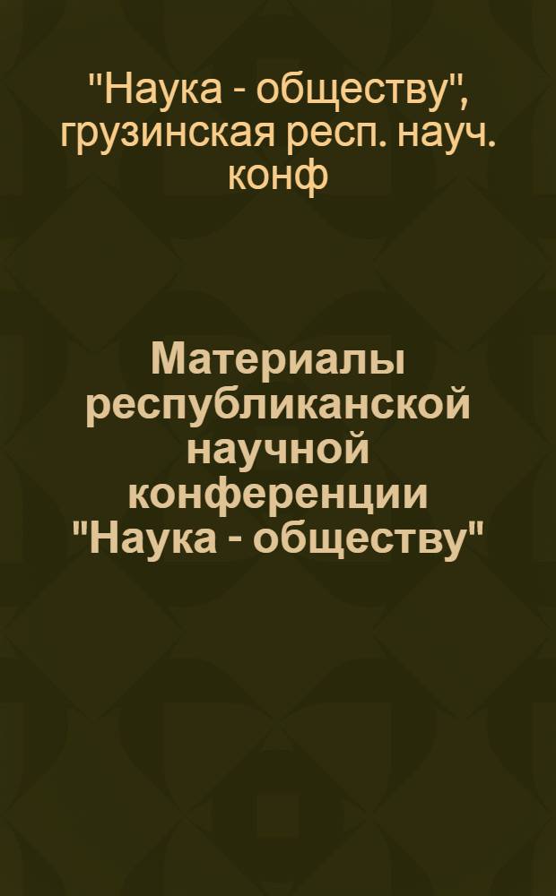 Материалы республиканской научной конференции "Наука - обществу" (2-3 нояб. 1978 г.)