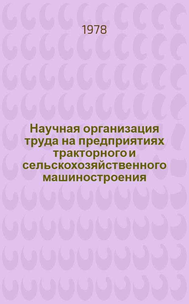 Научная организация труда на предприятиях тракторного и сельскохозяйственного машиностроения : Сб. статей