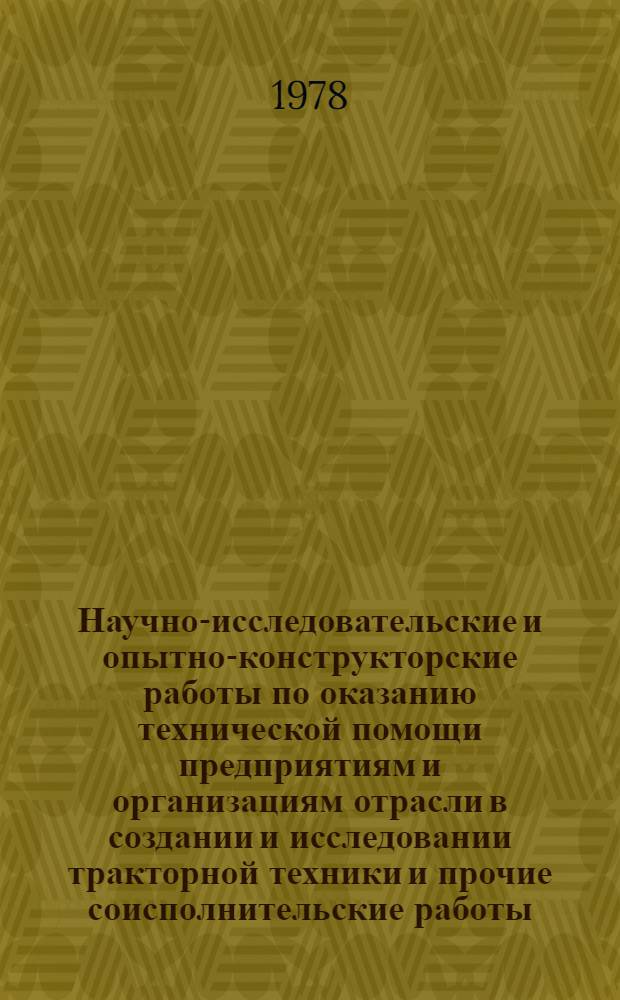 Научно-исследовательские и опытно-конструкторские работы по оказанию технической помощи предприятиям и организациям отрасли в создании и исследовании тракторной техники и прочие соисполнительские работы : (Тема № 66-76)