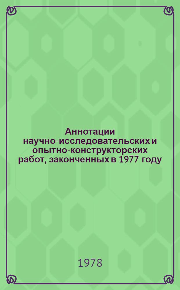 Аннотации научно-исследовательских и опытно-конструкторских работ, законченных в 1977 году