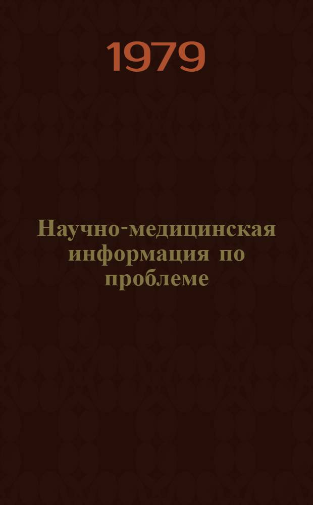 Научно-медицинская информация по проблеме: "Хирургическое лечение заболеваний сердца и сосудов" : Работ. опубл. в период печати