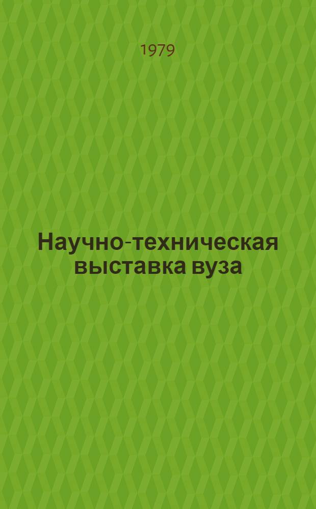 Научно-техническая выставка вуза : Метод. рекомендации