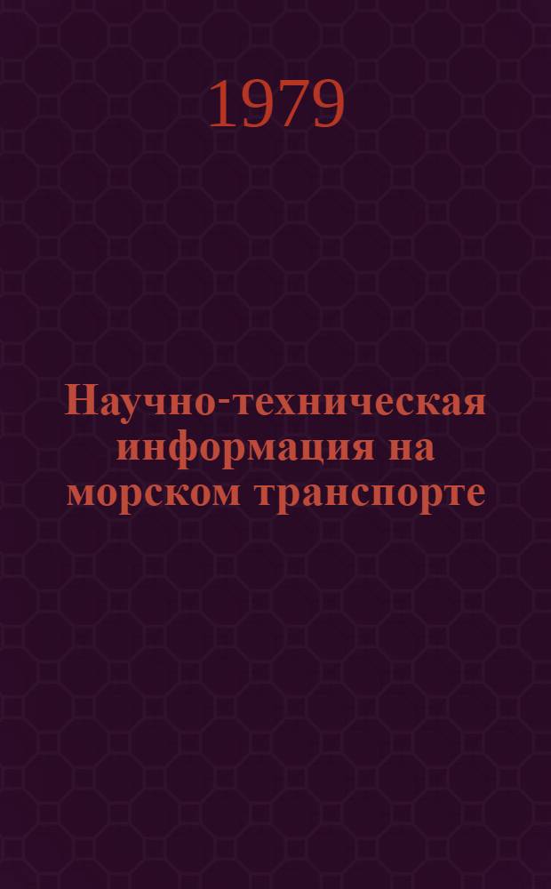 Научно-техническая информация на морском транспорте : Проспект