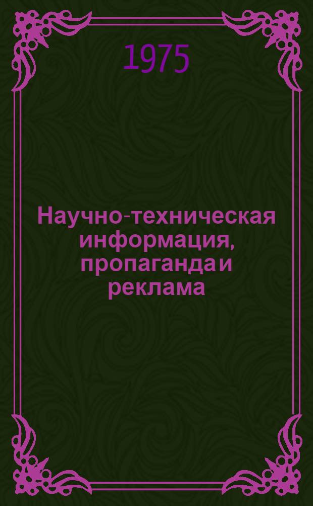 Научно-техническая информация, пропаганда и реклама : (Библиогр. указ.) : Отеч. информ. материалы рек. характера за 1966-1975 гг