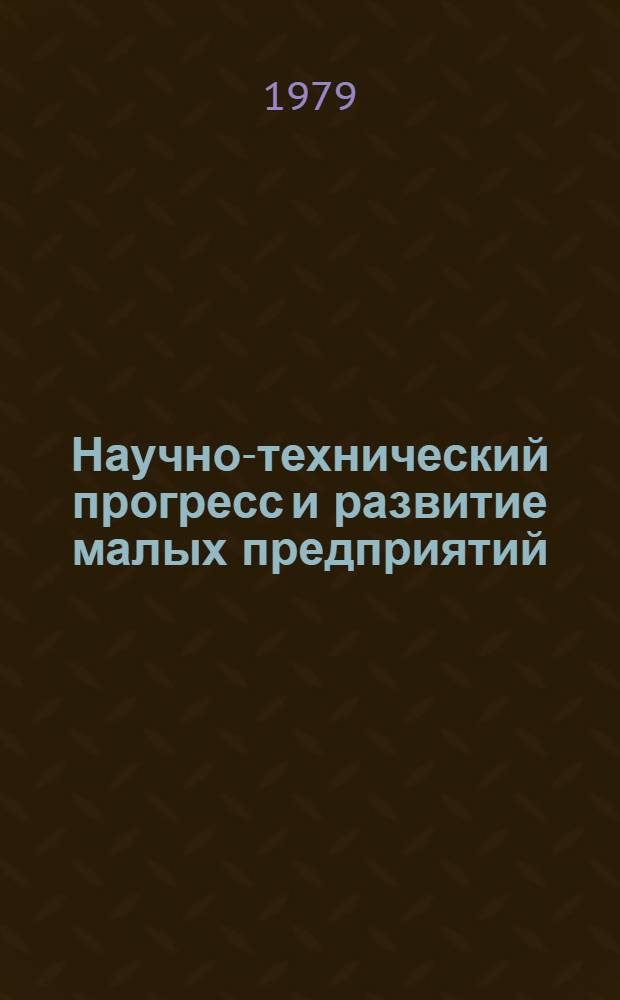 Научно-технический прогресс и развитие малых предприятий