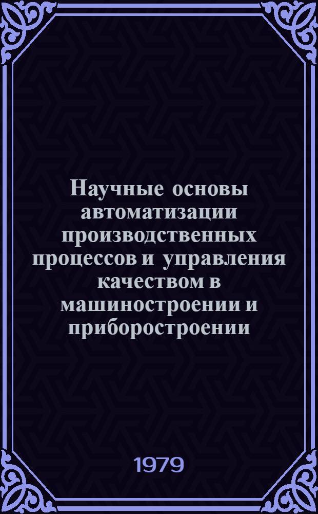 Научные основы автоматизации производственных процессов и управления качеством в машиностроении и приборостроении : Тез. докл. V Юбил. всесоюз. межвуз. науч.-техн. конф., посвящ. 150-летию МВТУ им. Н.Э. Баумана, 4-6 дек. 1979 г. [4] : Секция. "Машины и автоматизация сварочных процессов"