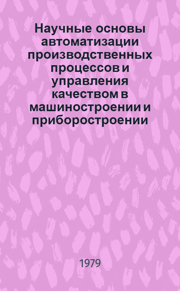 Научные основы автоматизации производственных процессов и управления качеством в машиностроении и приборостроении : Тез. докл. V Юбил. всесоюз. межвуз. науч.-техн. конф., посвящ. 150-летию МВТУ им. Н.Э. Баумана, 4-6 дек. 1979 г. [7] : Секция. "Резание, инструмент и электрические методы обработки"