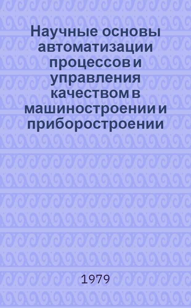 Научные основы автоматизации процессов и управления качеством в машиностроении и приборостроении : Тез. докл. юбил. V Всесоюз. межвуз. науч.-техн. конф., 4-6 дек. 1979 г. [11] : Секция "Машины и автоматизация литейных процессов"