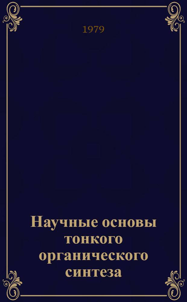 Научные основы тонкого органического синтеза