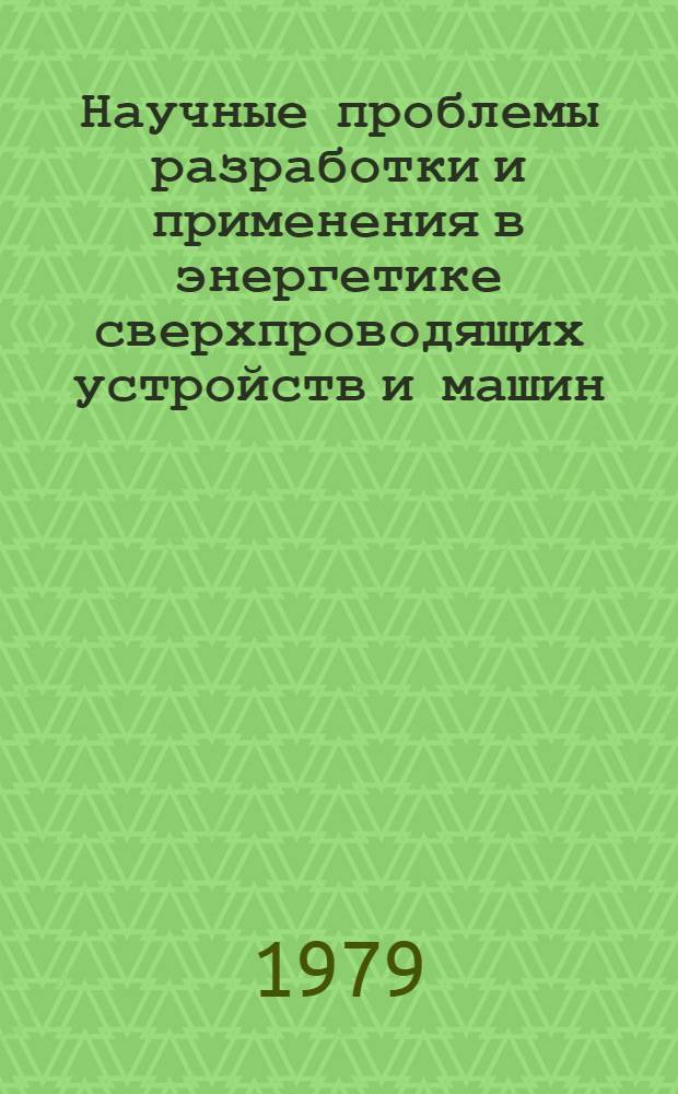 Научные проблемы разработки и применения в энергетике сверхпроводящих устройств и машин