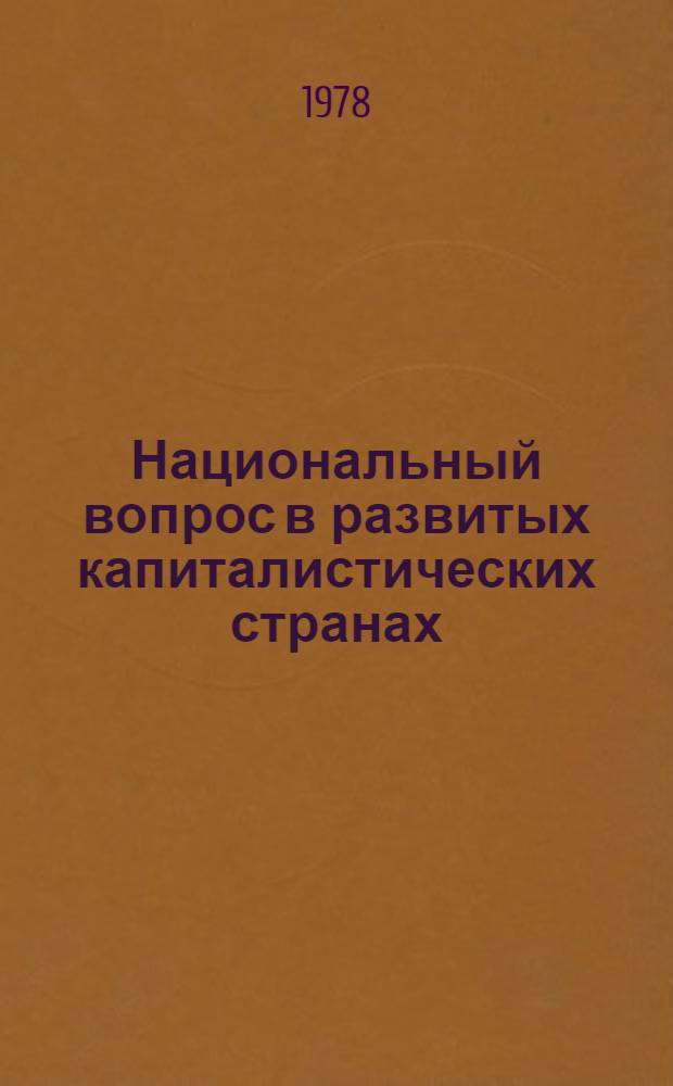 Национальный вопрос в развитых капиталистических странах : Реф. сб