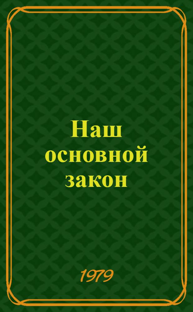 Наш основной закон