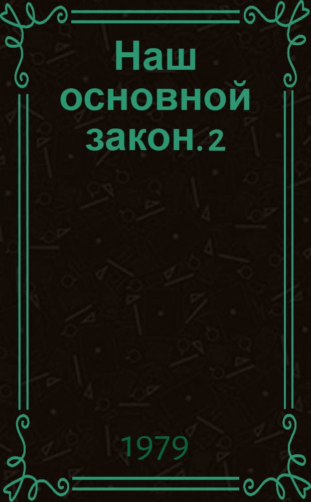 Наш основной закон. [2] : Твои права, твои обязанности