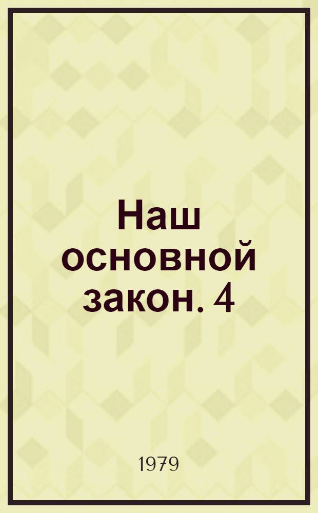 Наш основной закон. [4] : Священный долг