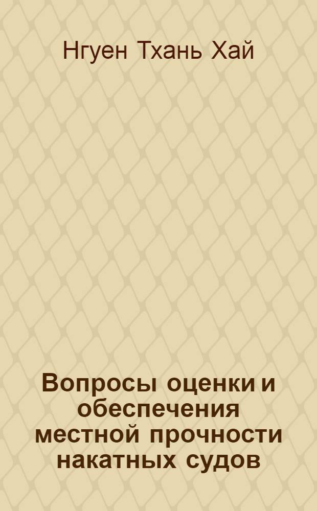 Вопросы оценки и обеспечения местной прочности накатных судов : Автореф. дис. на соиск. учен. степ. к. т. н