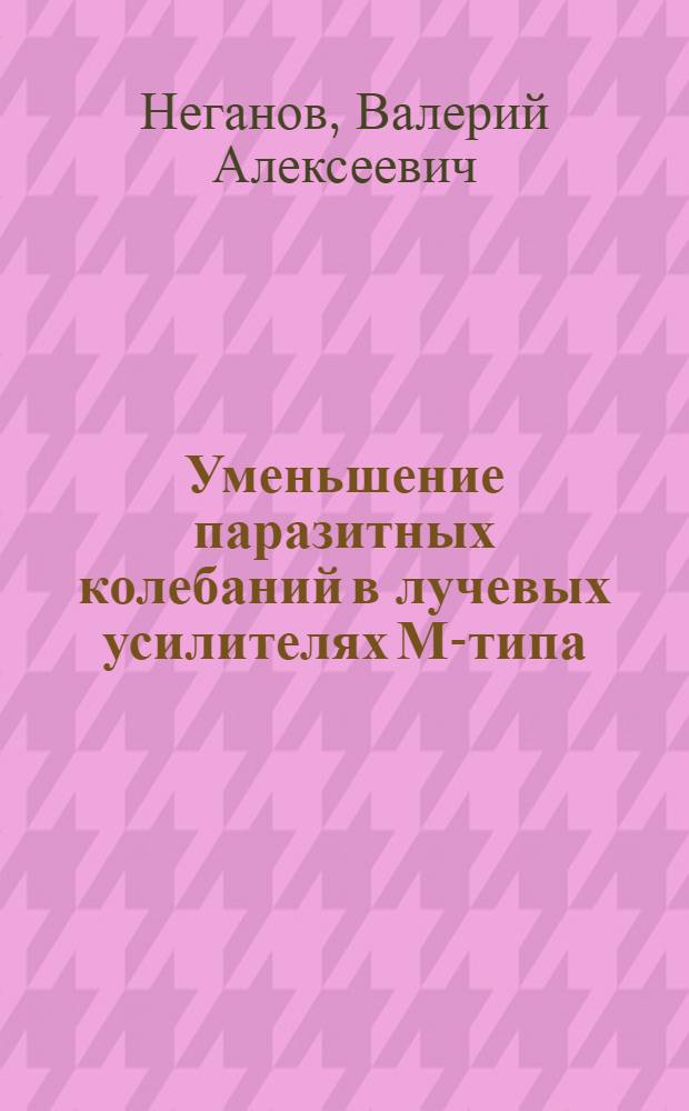 Уменьшение паразитных колебаний в лучевых усилителях М-типа : (По данным отеч. и зарубеж. печати за 1961-1976 гг.)