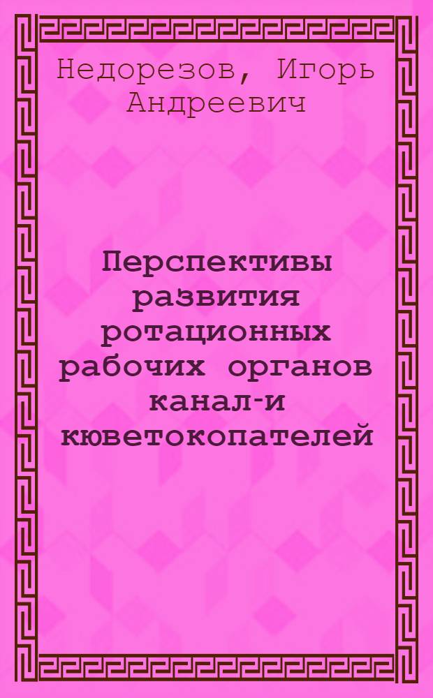 Перспективы развития ротационных рабочих органов канало- и кюветокопателей