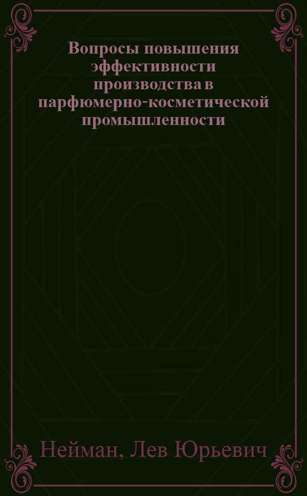 Вопросы повышения эффективности производства в парфюмерно-косметической промышленности