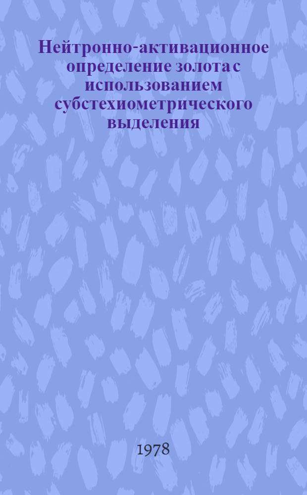 Нейтронно-активационное определение золота с использованием субстехиометрического выделения